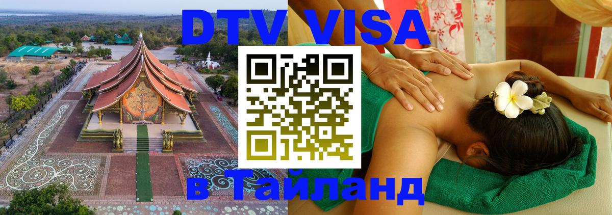 Destination Thailand Visa (DTV виза) 