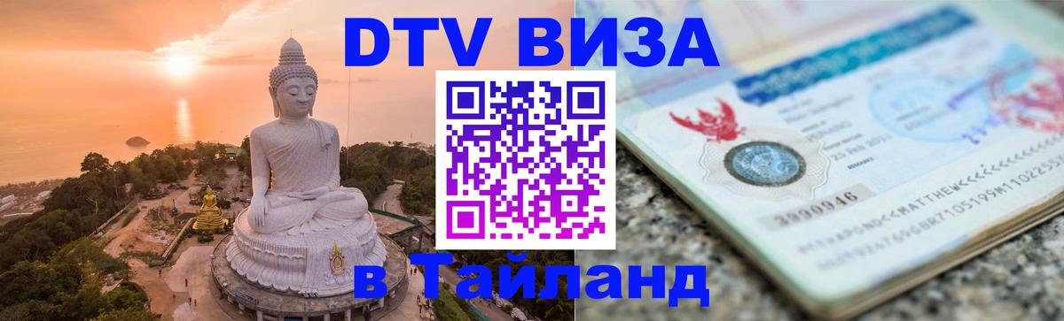 ДТВ VISA Тайланд для фрилансеров Абакан 